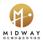 미드웨이골프랩