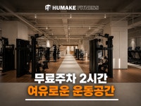 휴메이크휘트니스 장안프리미엄점