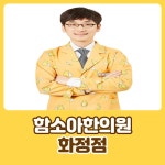 함소아한의원 화정점