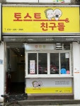 상록시니어클럽 토스트&친구들