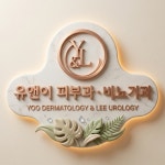 유앤이피부과의원