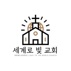 세계로빛교회