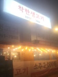 착한생고기
