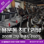 바디스타 휘트니스 용문가장점 헬스 PT