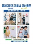 플레이키즈프로 모이몰른 광주매곡점