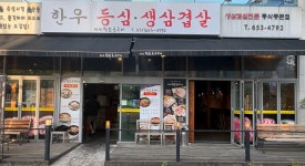 신안왕소금구이 동삭동본점