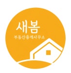 새봄부동산중개사무소