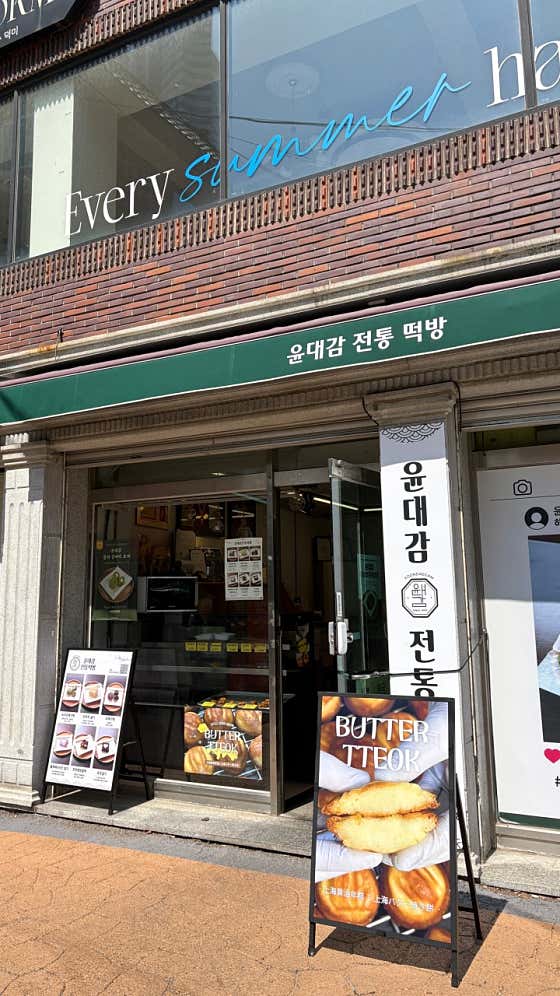 윤대감전통떡방 사진