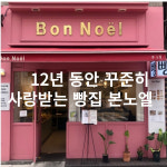 본노엘 성수점