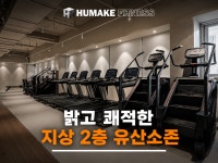 휴메이크휘트니스 장안프리미엄점