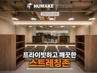 휴메이크휘트니스 장안프리미엄점