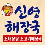 신영