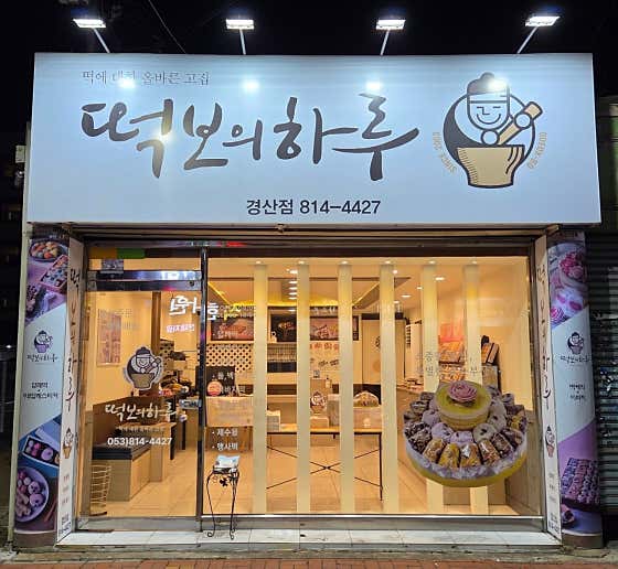 떡보의하루 경산점 사진