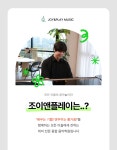 조이앤플레이음악학원 안암점