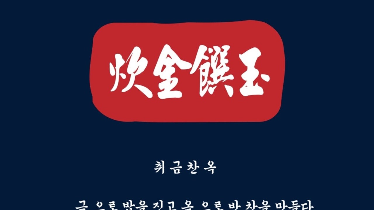 취금찬옥