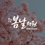봄날의원
