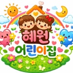 혜원어린이집