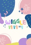 꿈틀꿈틀꿈꾸는미술