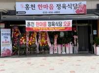 홍천한마음 정육식당
