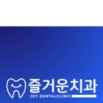 즐거운치과의원