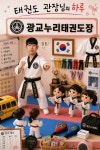 광교누리태권도장