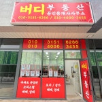 버디공인중개사사무소