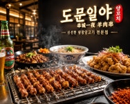 도문일야 양꼬치 광교점