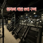 에이치짐 신설동역점