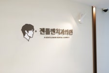 젠틀맨치과의원