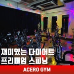아세로짐 용죽점