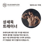 팀윤짐 PT 송도7호점
