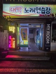대박노래연습장