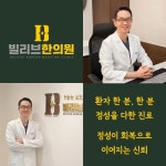빌리브한의원 신천역