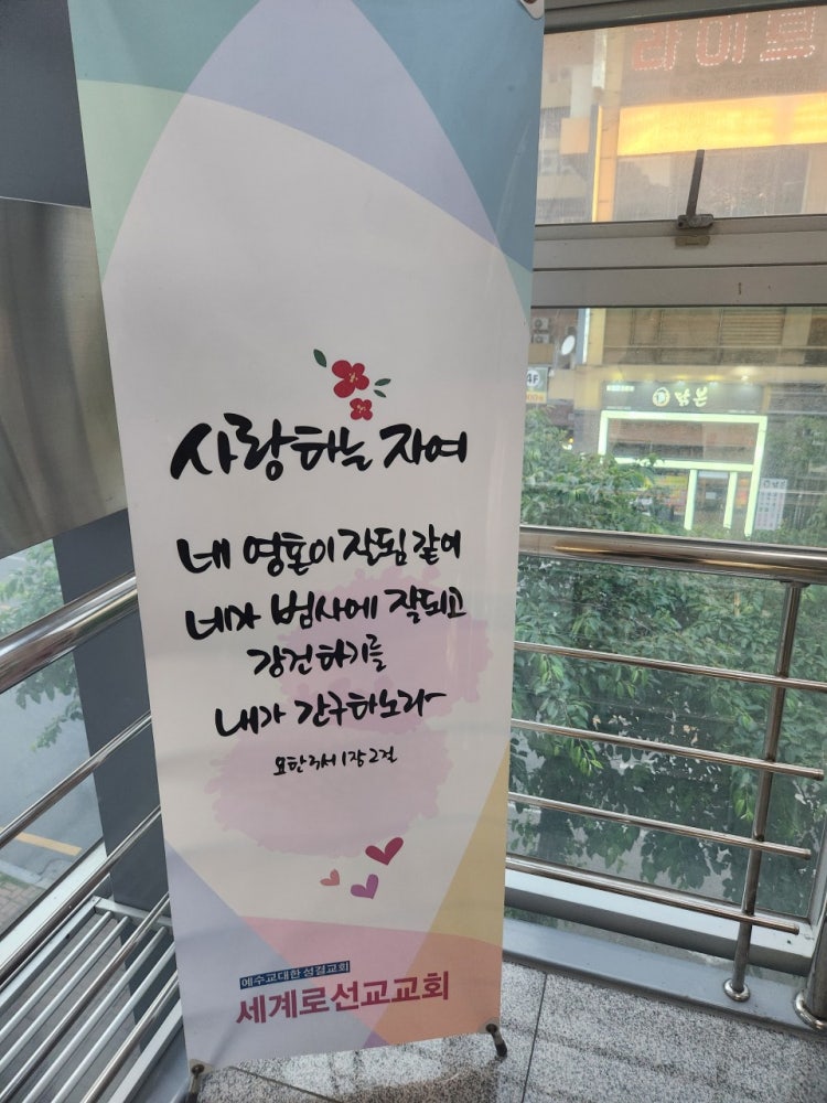 세계로선교교회 사진 2