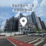 르엘센트럴약국