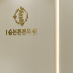 1층본튼튼의원