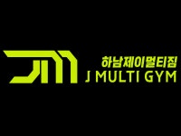 제이멀티짐 특공무술 주짓수 킥복싱
