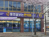 통영잘보는한의원