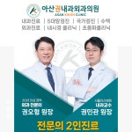 아산권내과외과의원