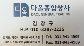 다올종합상사