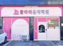 클라라음악학원