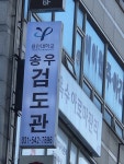 대한검도회 송우검도관
