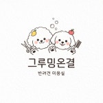 그루밍온결