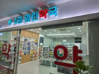4층열린약국