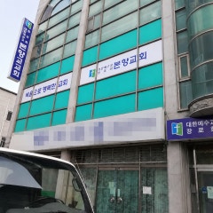 본향교회