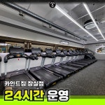 카인드짐24시휘트니스 잠실점