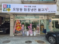 오장동 함흥냉면 불고기