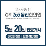 경희365몸신한의원