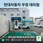 현대자동차 우정대리점