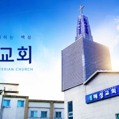 해성교회
